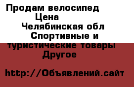 Продам велосипед sprik › Цена ­ 11 000 - Челябинская обл. Спортивные и туристические товары » Другое   